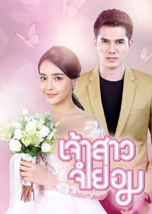 CÔ DÂU BẤT ĐẮC DĨ - Vietsub