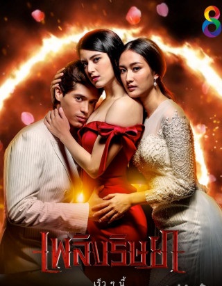 Ngọn Lửa Đố Kị - Vietsub