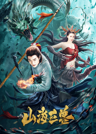 Sơn Hải Cự Thú - Thuyết Minh