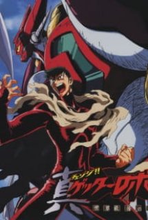 Change!! Getter Robo: Sekai Saigo No Hi