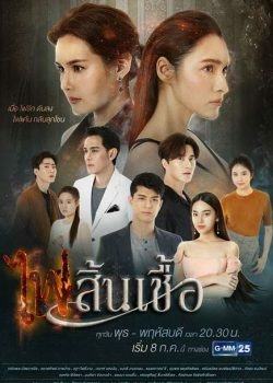 Dục Vọng Tình Yêu (Lửa Nghiệp)