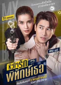 Nàng Vệ Sĩ Của Tôi